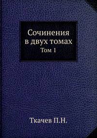 Сочинения в двух томах. Том 1