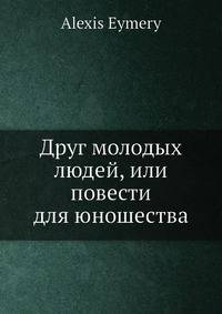 Друг молодых людей, или повести для юношества