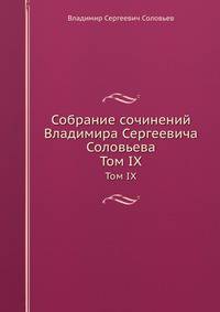 Собрание сочинений Владимира Сергеевича Соловьева. Том IX