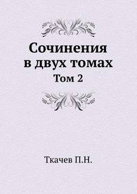 Сочинения в двух томах. Том 2