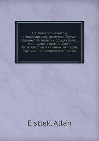 История знаменитой американской коммуны "Онида община" и ее попытки осуществлять принципы христианского безкорыстия и научных методов улучшения человеческой расы