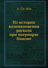 Из истории возникновения раскола при патриархе Никоне