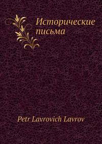 Исторические письма