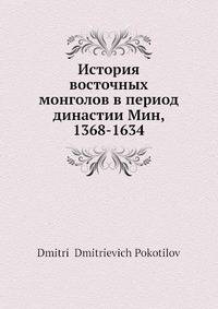 История восточных монголов в период династии Мин, 1368-1634