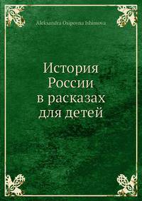 История России в рассказах для детей
