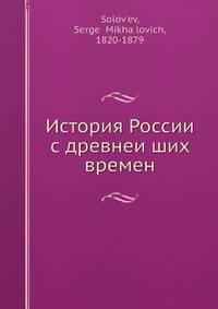 История России с древнеи?ших времен