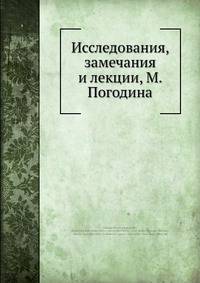Исследования, замечания и лекции, М. Погодина