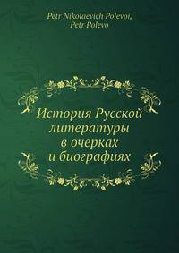 История Русской литературы в очерках и биографиях