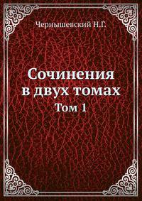 Сочинения в двух томах. Том 1