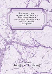 Краткая история построения нежинского Блоговещенского монастыря, Называемого Богородичным Назаретом