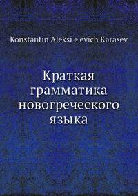 Краткая грамматика новогреческого языка