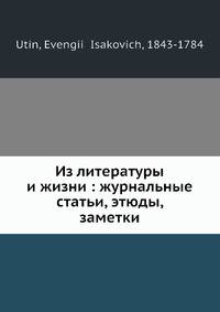 Из литературы и жизни: журнальные статьи, этюды, заметки