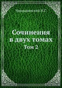 Сочинения в двух томах. Том 2