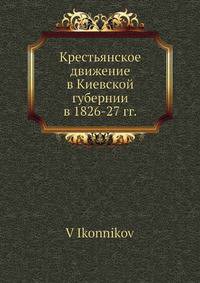 Крестьянское движение в Киевской губернии в 1826-27 гг.