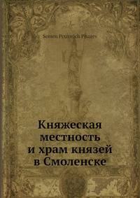 Княжеская местность и храм князей в Смоленске