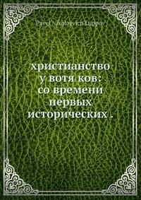 Христианство у вотяков со времени первых исторических известий о них до XIX века