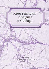Крестьянская община в Сибири