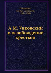 А. М. Унковский и освобождение крестьян