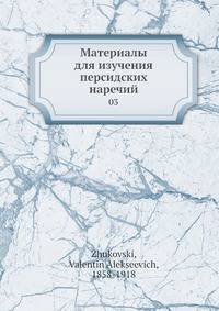 Материалы для изучения персидских наречий