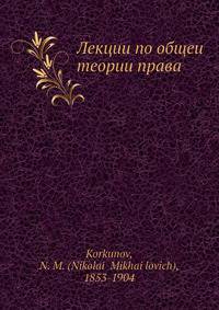 Лекции по общеи? теории права