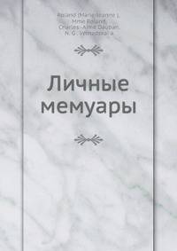 Личные мемуары