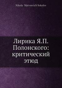 Лирика Я. П. Полонского: критический этюд