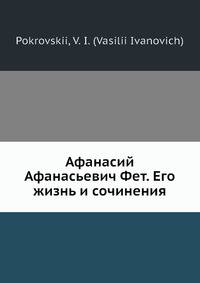 Афанасий Афанасьевич Фет. Его жизнь и сочинения