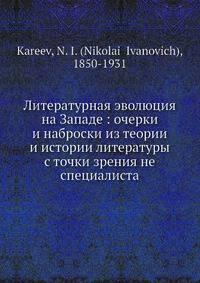 Литературная эволюция на Западе: очерки и наброски из теории и истории литературы с точки зрения не специалиста