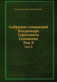 Собрание сочинений Владимира Сергеевича Соловьева. Том X