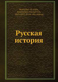 Русская история