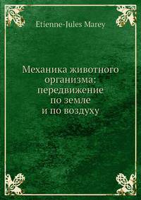 Механика животного организма: передвижение по земле и по воздуху