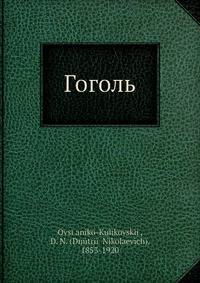 Гоголь