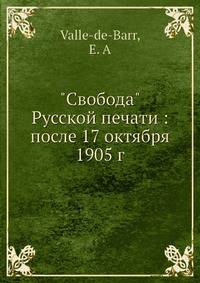 "Свобода" Русской печати: после 17 октября 1905 г