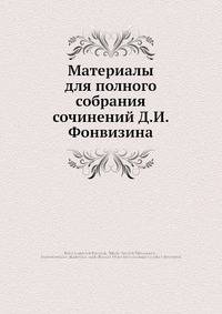 Материалы для полного собрания сочинений Д. И. Фонвизина