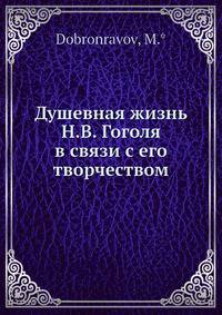 Душевная жизнь Н.В. Гоголя в связи с его творчеством