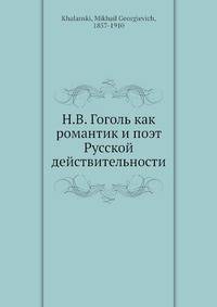 Н. В. Гоголь как романтик и поэт Русской действительности