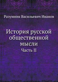 История русской общественной мысли. Том II