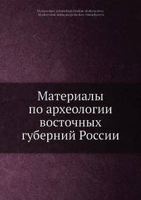 Материалы по археологии восточных губерний России