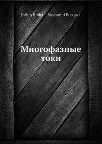 Многофазные токи