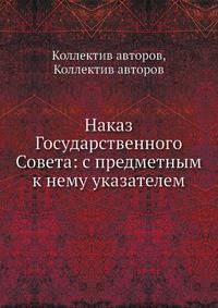 Наказ Государственного Совета: с предметным к нему указателем
