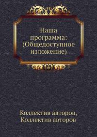 Наша программа: (Общедоступное изложение)