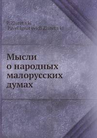 Мысли о народных малорусских думах