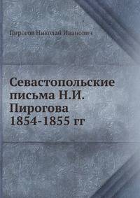 Севастопольские письма Н. И. Пирогова 1854-1855 гг.