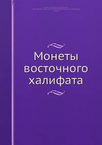 Монеты восточного халифата