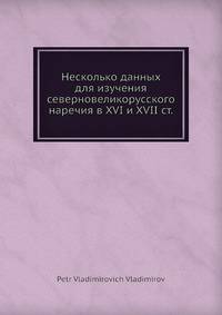 Несколько данных для изучения северновеликорусского наречия в XVI и XVII ст.