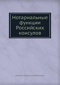 Нотариальные функции Российских консулов