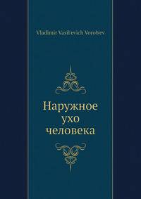 Наружное ухо человека