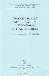Французский либерализм в прошлом и наст./Смирнов В.