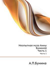 Неопытная муза Анны Буниной. Часть 1