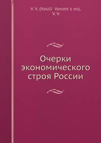 Очерки экономического строя России